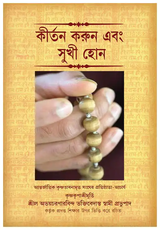 কীর্তন করুন এবং সুখী হোন